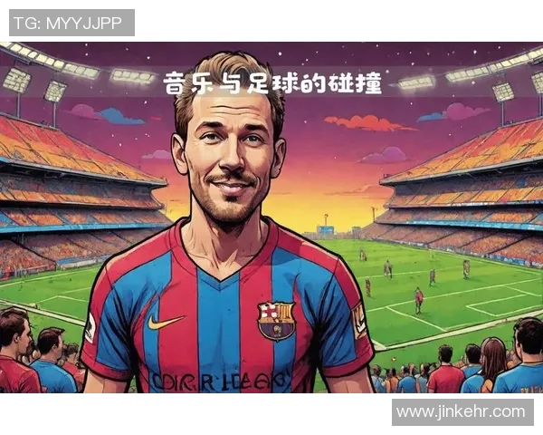 足球明星联袂演唱的经典歌曲盘点与推荐