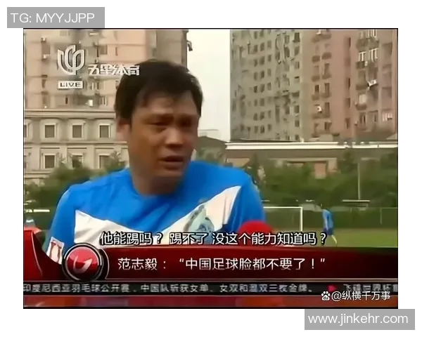 中国足球惨败泰国1比5范志毅赛后痛心疾首呼吁改革